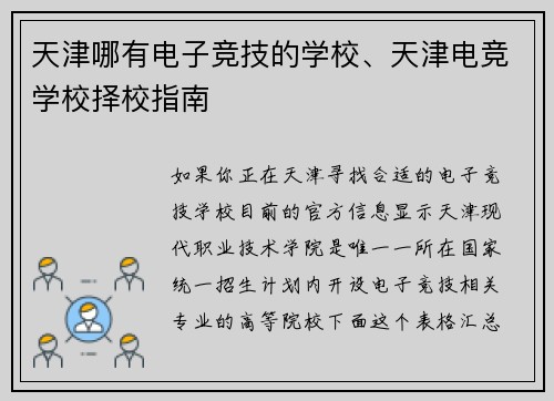天津哪有电子竞技的学校、天津电竞学校择校指南