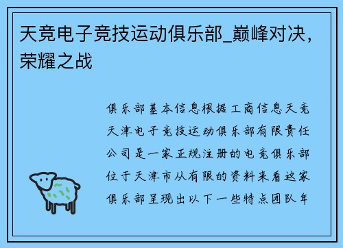 天竞电子竞技运动俱乐部_巅峰对决，荣耀之战