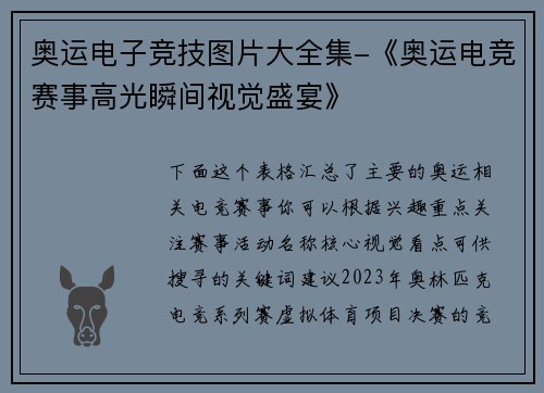 奥运电子竞技图片大全集-《奥运电竞赛事高光瞬间视觉盛宴》