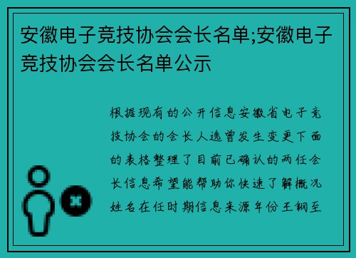 安徽电子竞技协会会长名单;安徽电子竞技协会会长名单公示