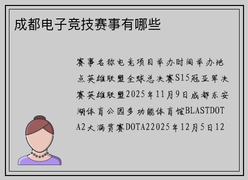 成都电子竞技赛事有哪些