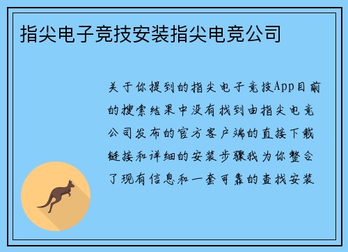 指尖电子竞技安装指尖电竞公司