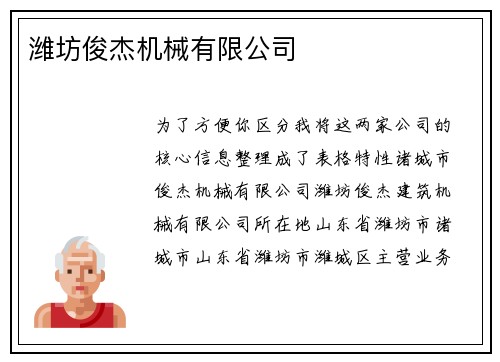 潍坊俊杰机械有限公司