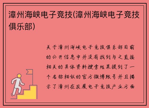 漳州海峡电子竞技(漳州海峡电子竞技俱乐部)