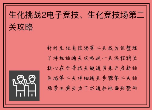 生化挑战2电子竞技、生化竞技场第二关攻略