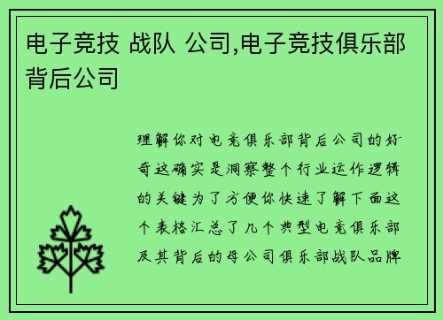 电子竞技 战队 公司,电子竞技俱乐部背后公司