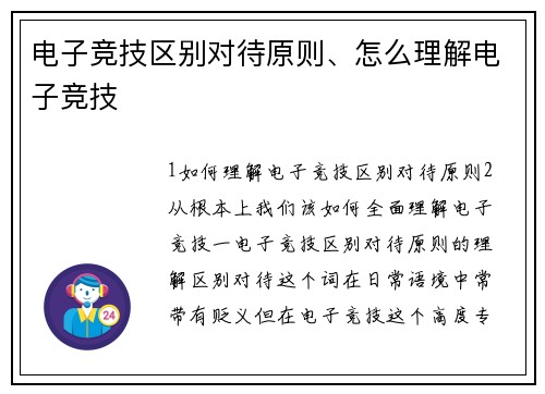 电子竞技区别对待原则、怎么理解电子竞技