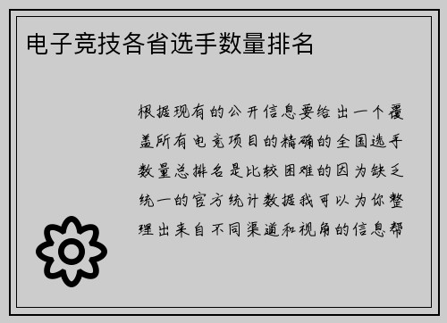 电子竞技各省选手数量排名