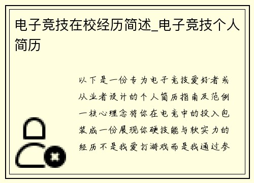 电子竞技在校经历简述_电子竞技个人简历