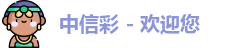 中信彩